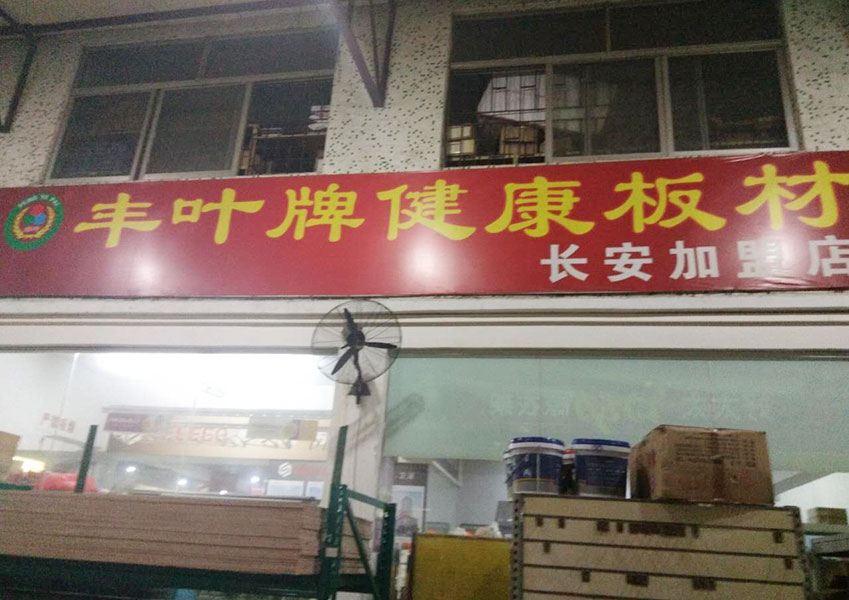 东莞长安店