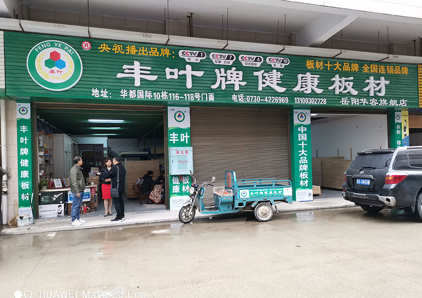 湖南岳阳华容店