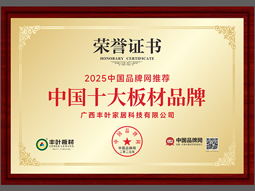 丰叶：十大牌匾