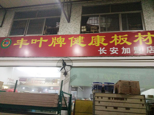 丰叶牌板材长安专卖店