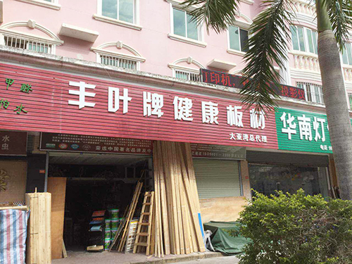 大亚湾加盟店展示