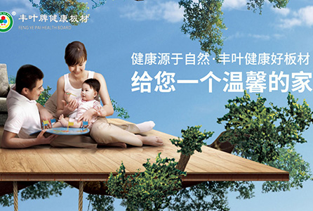 丰叶板材,让您时刻感受健康之美 丰叶板材,让您时刻感受健康之美
