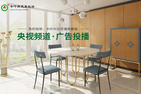 丰叶板材投播央视:为健康而来 让新潮涌现 丰叶板材投播央视:为健康而来 让新潮涌现